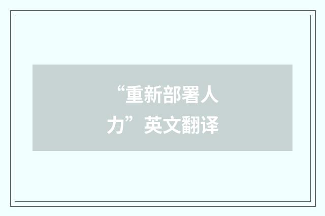 “重新部署人力”英文翻译