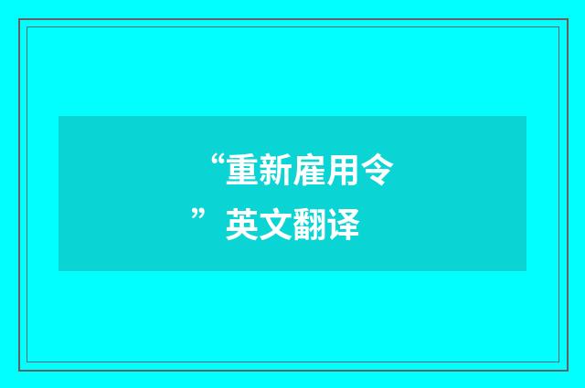 “重新雇用令”英文翻译