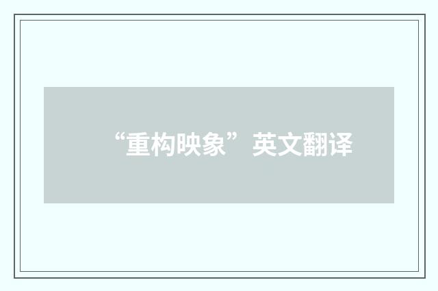 “重构映象”英文翻译