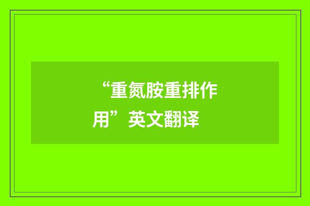 “重氮胺重排作用”英文翻译