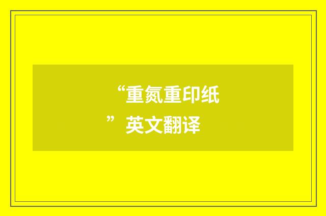 “重氮重印纸”英文翻译