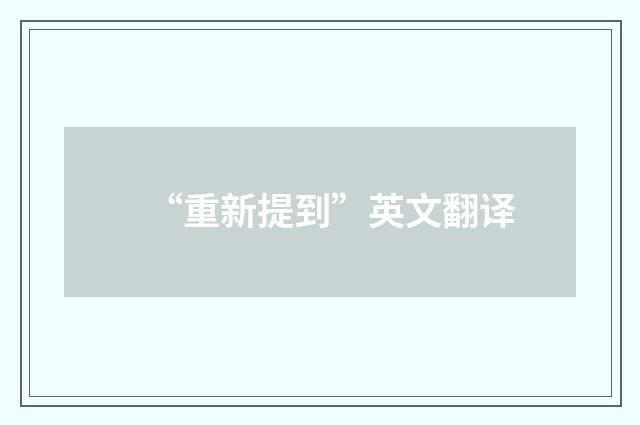 “重新提到”英文翻译