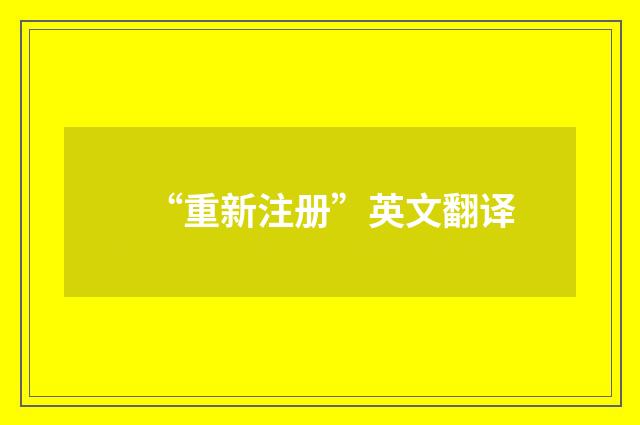 “重新注册”英文翻译