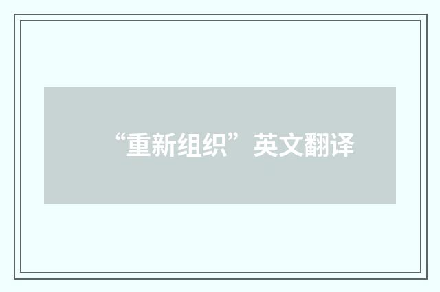 “重新组织”英文翻译