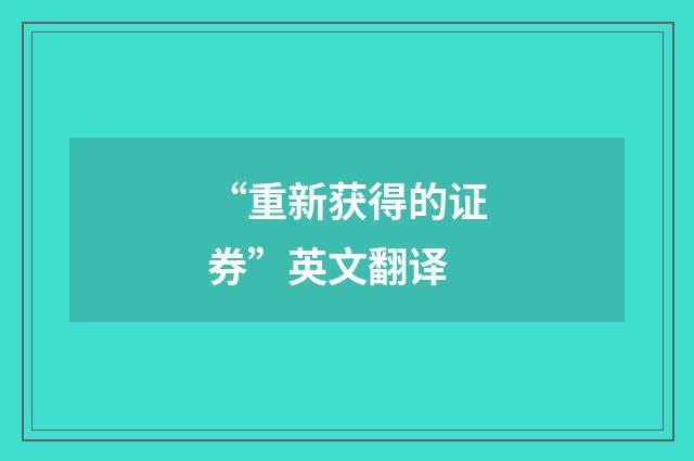 “重新获得的证券”英文翻译