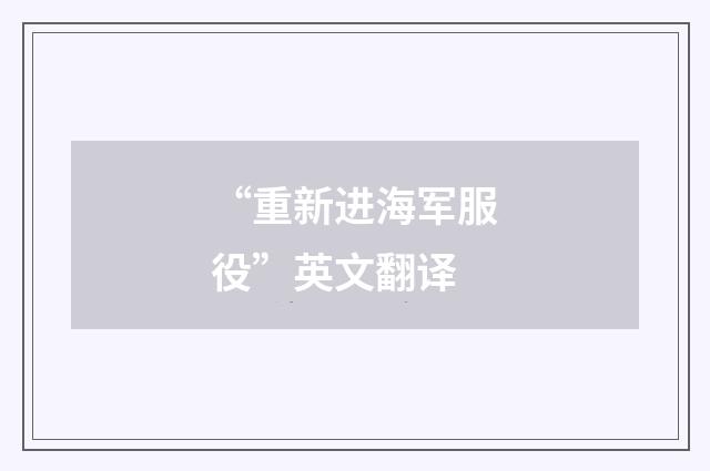 “重新进海军服役”英文翻译