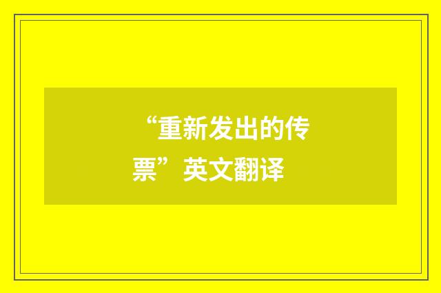 “重新发出的传票”英文翻译