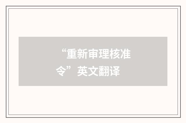 “重新审理核准令”英文翻译