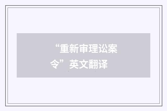 “重新审理讼案令”英文翻译