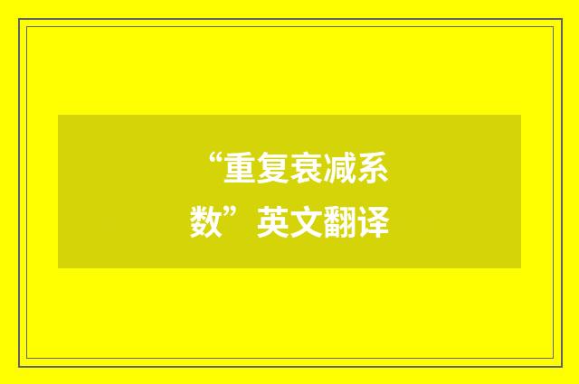 “重复衰减系数”英文翻译