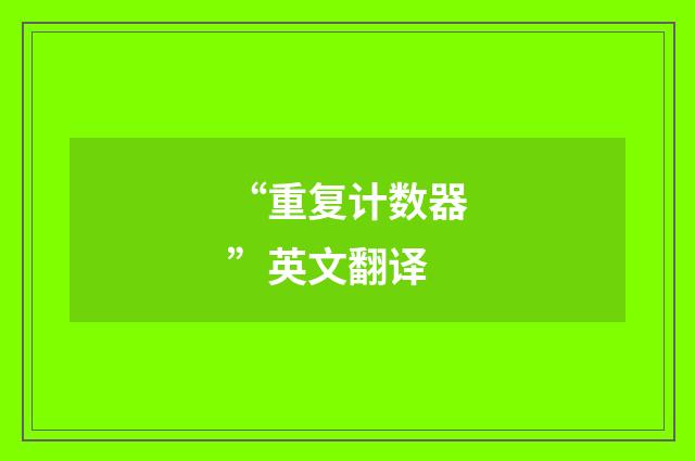 “重复计数器”英文翻译