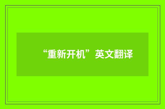 “重新开机”英文翻译