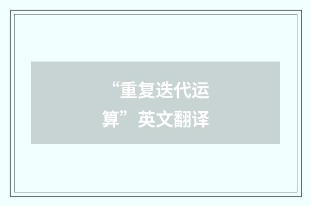 “重复迭代运算”英文翻译