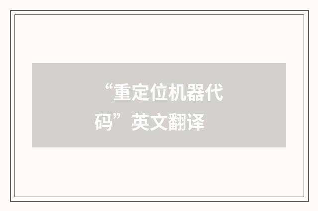 “重定位机器代码”英文翻译