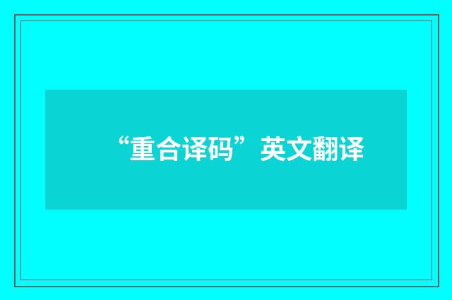 “重合译码”英文翻译