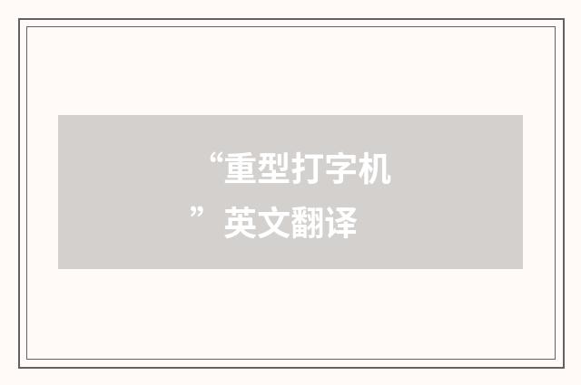“重型打字机”英文翻译