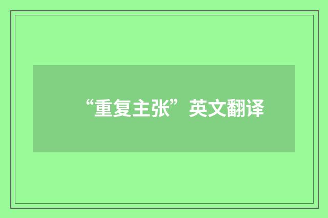 “重复主张”英文翻译