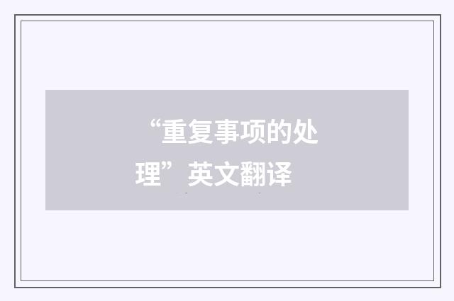 “重复事项的处理”英文翻译