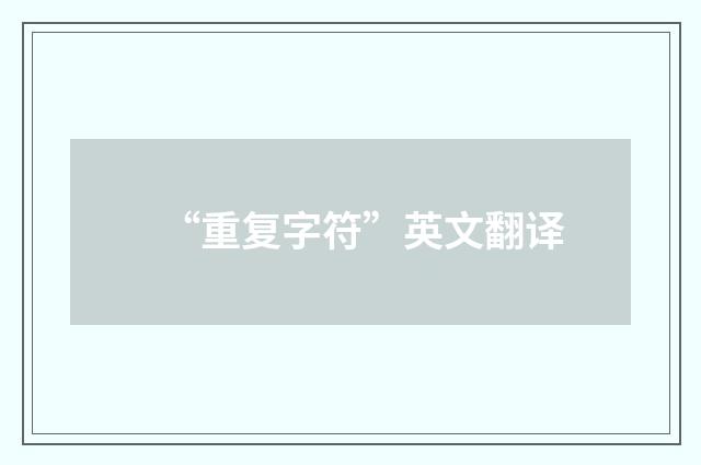 “重复字符”英文翻译