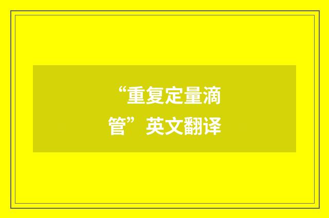 “重复定量滴管”英文翻译
