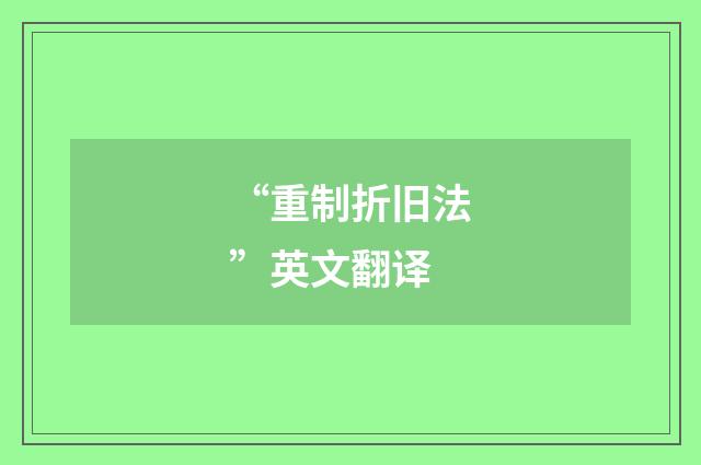 “重制折旧法”英文翻译