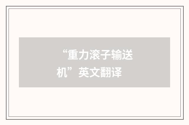 “重力滚子输送机”英文翻译