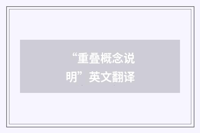 “重叠概念说明”英文翻译