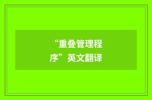 “重叠管理程序”英文翻译