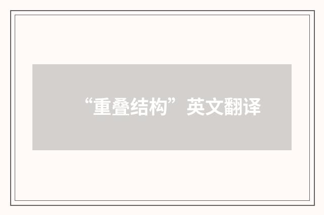 “重叠结构”英文翻译