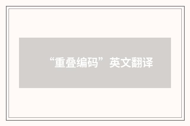 “重叠编码”英文翻译