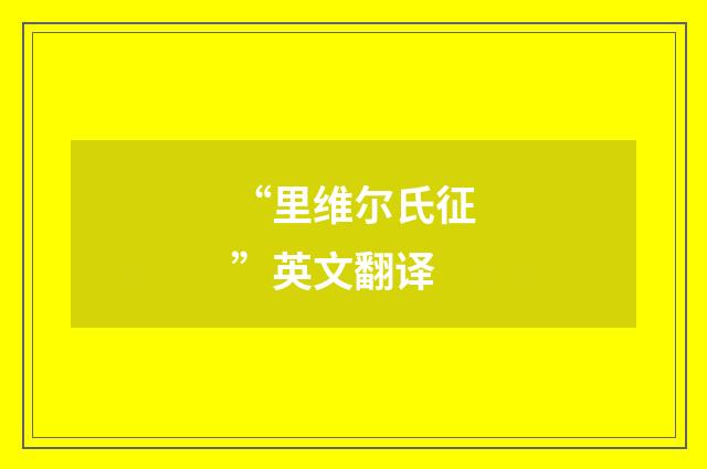 “里维尔氏征”英文翻译