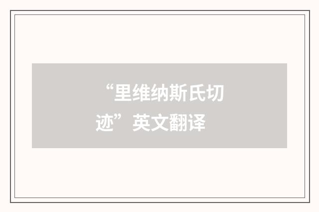 “里维纳斯氏切迹”英文翻译