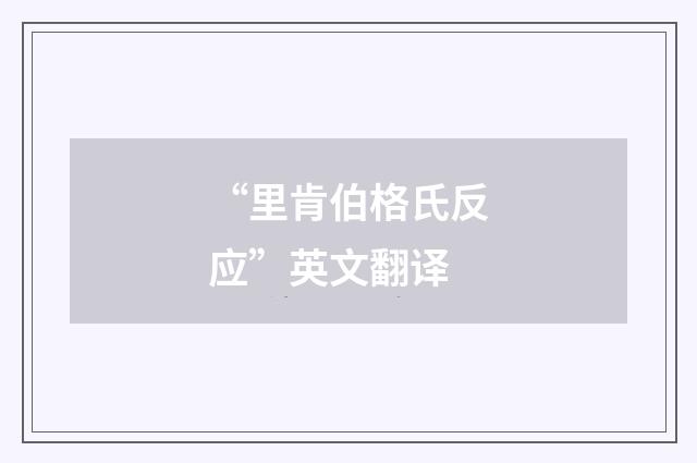 “里肯伯格氏反应”英文翻译