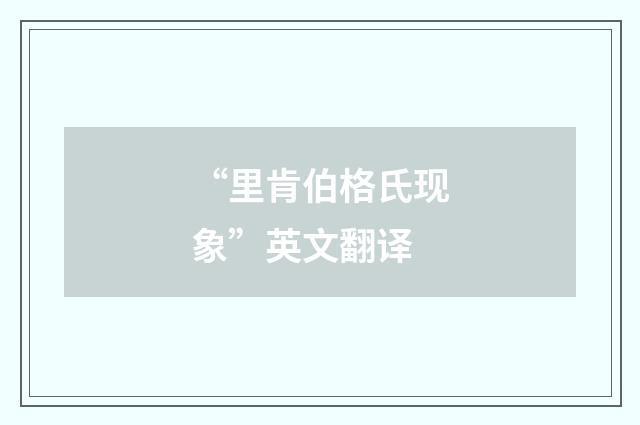 “里肯伯格氏现象”英文翻译