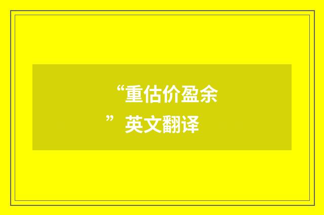 “重估价盈余”英文翻译
