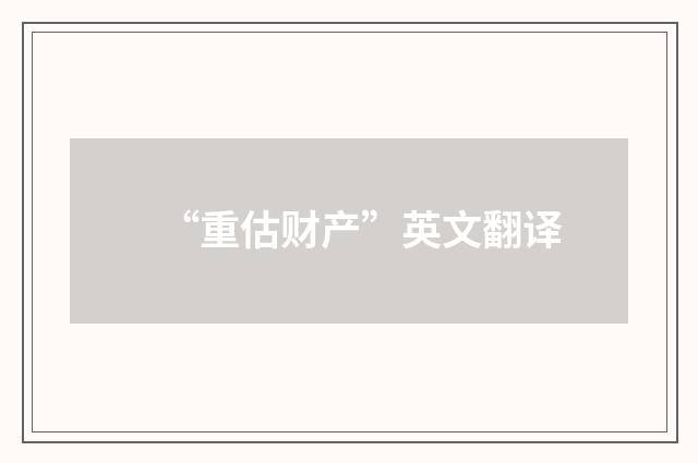 “重估财产”英文翻译