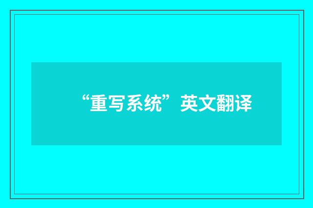 “重写系统”英文翻译