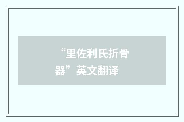 “里佐利氏折骨器”英文翻译