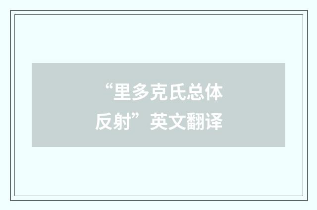 “里多克氏总体反射”英文翻译