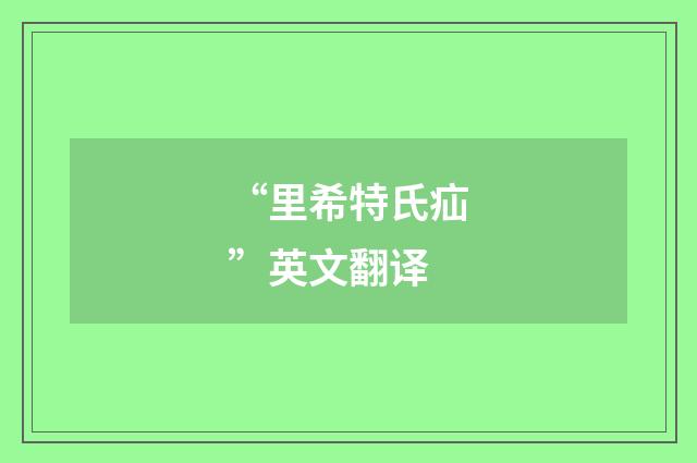 “里希特氏疝”英文翻译