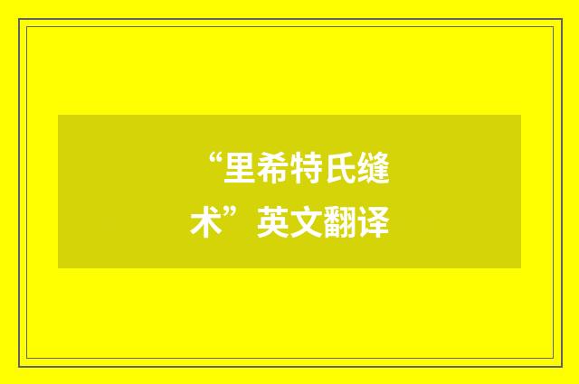 “里希特氏缝术”英文翻译