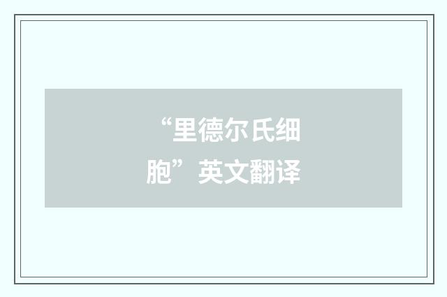 “里德尔氏细胞”英文翻译