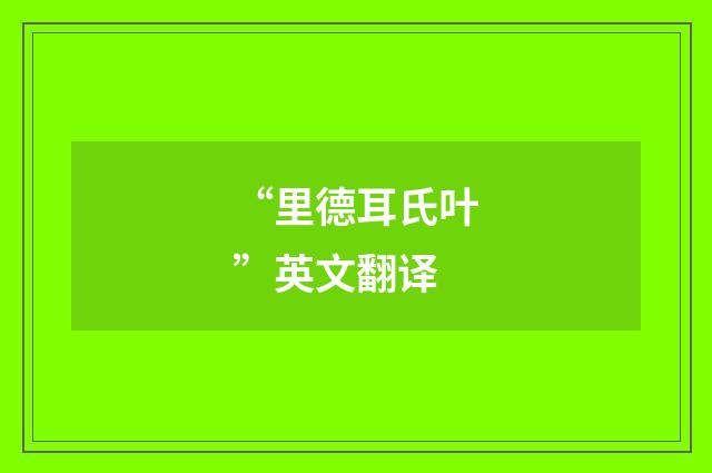 “里德耳氏叶”英文翻译