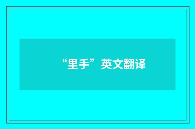 “里手”英文翻译