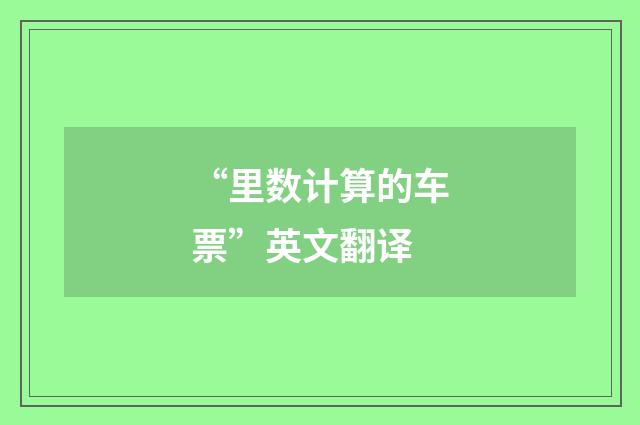 “里数计算的车票”英文翻译