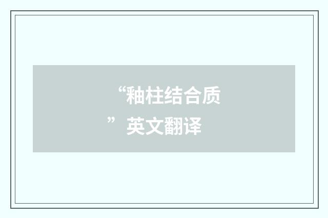 “釉柱结合质”英文翻译
