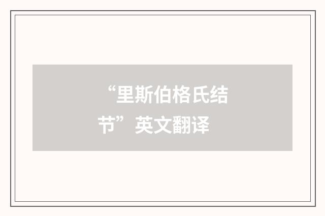 “里斯伯格氏结节”英文翻译