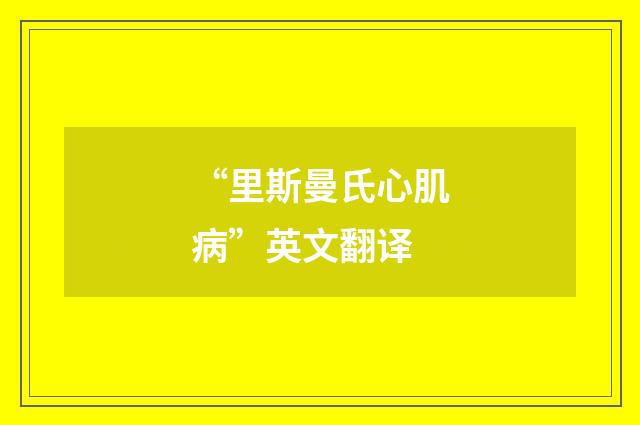 “里斯曼氏心肌病”英文翻译