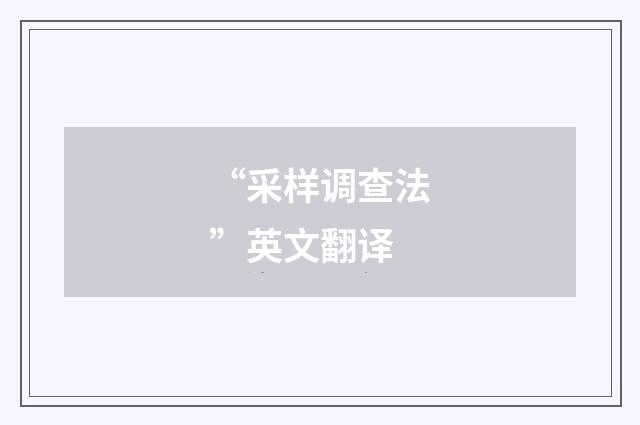 “采样调查法”英文翻译
