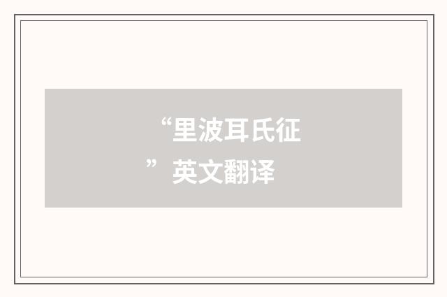 “里波耳氏征”英文翻译